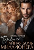 Обложка книги "Бывшие. Тайная дочь миллионера"