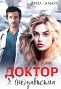 Обложка книги "Доктор. Я (не) зависима"