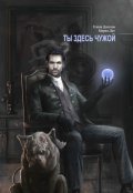 Обложка книги "Ты здесь чужой"