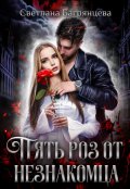 Обложка книги "Пять роз от незнакомца"