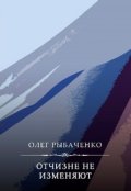 Обложка книги "Отчизне не изменяют "