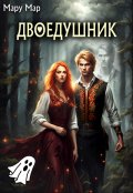 Обложка книги "Двоедушник"