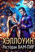 Обложка книги "Ресторан Вам-Пир. Хэллоуин"