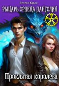 Обложка книги "Рыцарь Ордена Панголин. Проклятая королева"