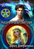 Обложка книги "Рыцарь Ордена Панголин. Дорога Отверженных"