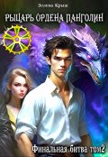 Обложка книги "Рыцарь Ордена Панголин. Финальная битва. том 2"