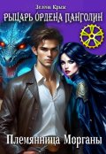 Обложка книги "Рыцарь Ордена Панголин. Племянница Морганы"