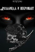Обложка книги "Розалинда и некромант"