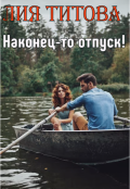 Обложка книги "Наконец-то отпуск!"