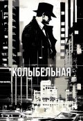Обложка книги "Колыбельная"