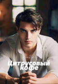 Обложка книги "Цитрусовый кофе"