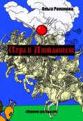 Обложка книги "Игра в Апокалипсис"