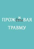 Обложка книги "Проживая травму"