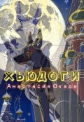Обложка книги "Хьюдоги"
