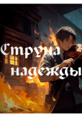 Обложка книги "Струна надежды"