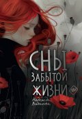 Обложка книги "Сны забытой жизни"