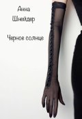 Обложка книги "Черное солнце"