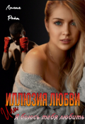 Обложка книги "Иллюзия любви или Я боюсь тебя любить"