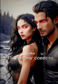 Обложка книги "По закону совести"