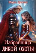 Обложка книги "Избранница Дикой Охоты"