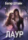 Обложка книги "Лаур"