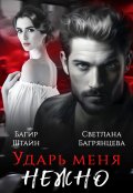Обложка книги "Ударь меня нежно"