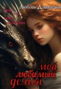 Обложка книги "Мой любимый демон"