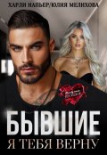 Обложка книги "Бывшие. Я тебя верну"