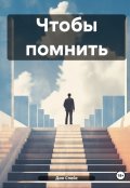 Обложка книги "Чтобы помнить"