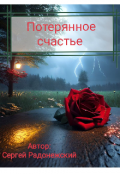 Обложка книги "Потерянное счастье "