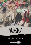 Обложка книги "Ложки"