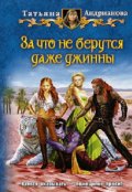Обложка книги "За что не берутся даже джинны"