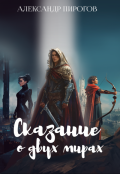 Обложка книги "Сказание о двух мирах. Книга первая"