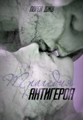 Обложка книги "Трагедия антигероя"