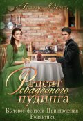 Обложка книги "Рецепт свадебного пудинга"