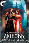 Обложка книги "Любовь, настигшая дракона "