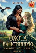 Обложка книги "Охота на истинную. Темный дракон не умеет любить"