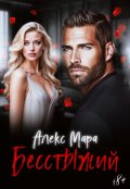 Обложка книги "Бесстыжий"