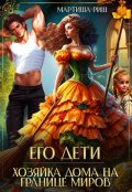 Обложка книги "Его дети. Хозяйка дома на границе миров"