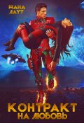 Обложка книги "Контракт на любовь"