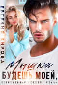Обложка книги "Будешь моей, Мышка"