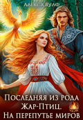 Обложка книги "Последняя из рода Жар-Птиц. На перепутье миров"