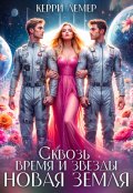 Обложка книги "Сквозь время и звезды. Новая Земля"