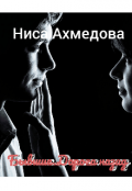 Обложка книги "Бывшие. Дорога назад "