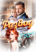 Обложка книги "Развод. Новая Семья"
