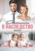 Обложка книги "Бывшие. Двойняшки в наследство"
