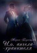 Обложка книги "И.о. ангела-хранителя"