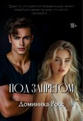 Обложка книги "Под запретом"