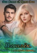 Обложка книги "Василёк. Любовь с привкусом горечи."