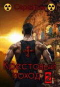Обложка книги "Крестовый поход 2"